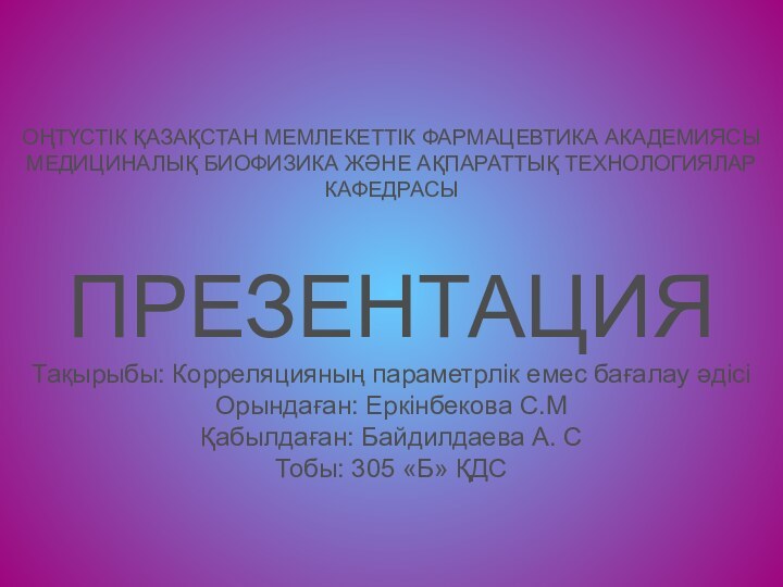 ОҢТҮСТІК ҚАЗАҚСТАН МЕМЛЕКЕТТІК ФАРМАЦЕВТИКА АКАДЕМИЯСЫ МЕДИЦИНАЛЫҚ БИОФИЗИКА ЖӘНЕ АҚПАРАТТЫҚ ТЕХНОЛОГИЯЛАР КАФЕДРАСЫ