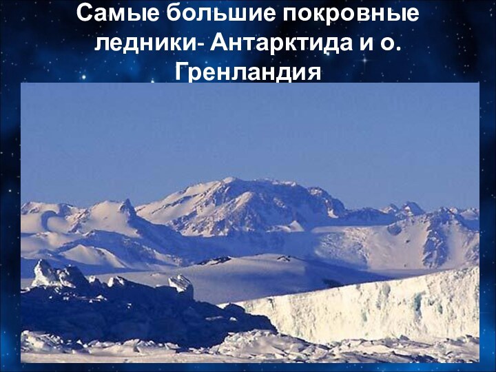 Самые большие покровные ледники- Антарктида и о. Гренландия