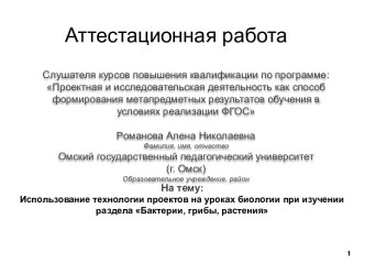 Аттестационная работа. Использование технологии проектов на уроках биологии при изучении раздела Бактерии, грибы, растения