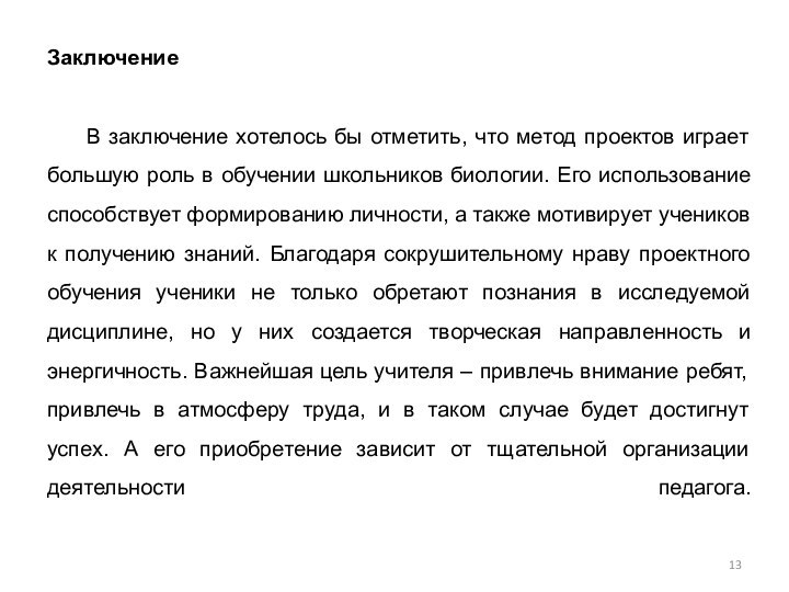 Заключение   	В заключение хотелось бы отметить, что метод проектов играет