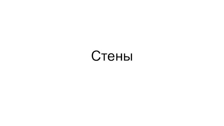 Стены