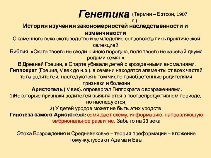 Генетика История изучения закономерностей наследственности и изменчивостиС каменного века скотоводство и земледелие