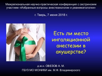 Общая анестезия в акушерстве