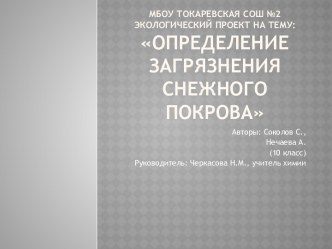 Экологический проект на тему: Определение загрязнения снежного покрова