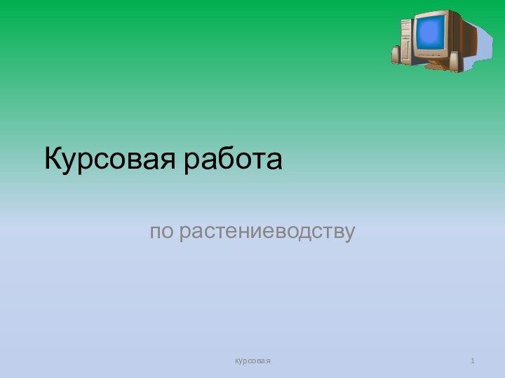 Курсовая работапо растениеводствукурсовая