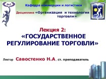 Государственное регулирование торговли