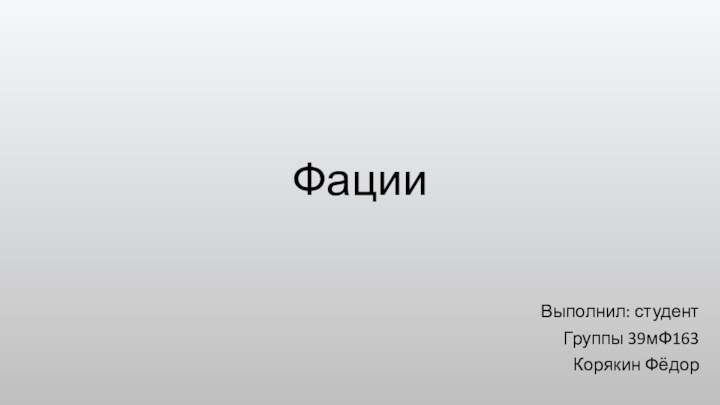 ФацииВыполнил: студентГруппы 39мФ163Корякин Фёдор