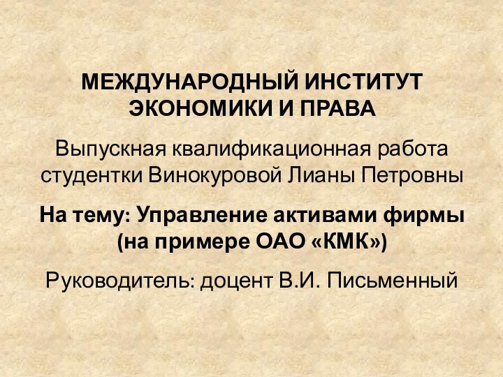 МЕЖДУНАРОДНЫЙ ИНСТИТУТ  ЭКОНОМИКИ И ПРАВАВыпускная квалификационная работа студентки Винокуровой Лианы ПетровныНа