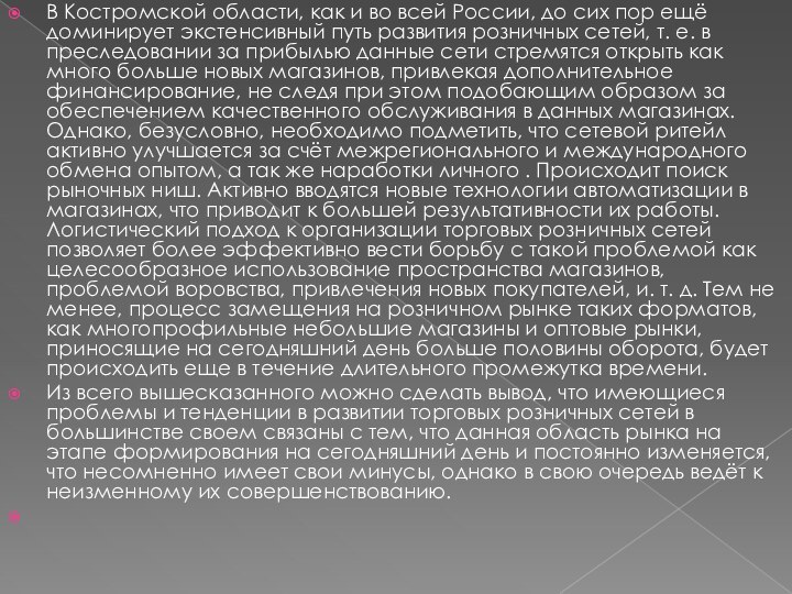 В Костромской области, как и во всей России, до сих пор ещё