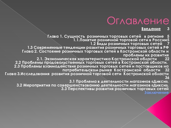 ОглавлениеВведение	3 Глава 1. Сущность розничных торговых сетей  в регионе	51.1.Понятие розничной торговой сети