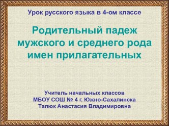 Родительный падеж мужского и среднего рода имен прилагательных