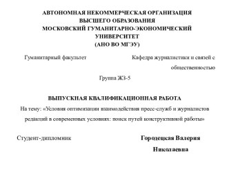 Условия оптимизации взаимодействия пресс-служб и журналистов редакций. Поиск путей конструктивной работы