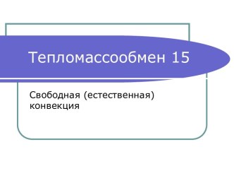 Тепломассообмен. Cвободная конвекция