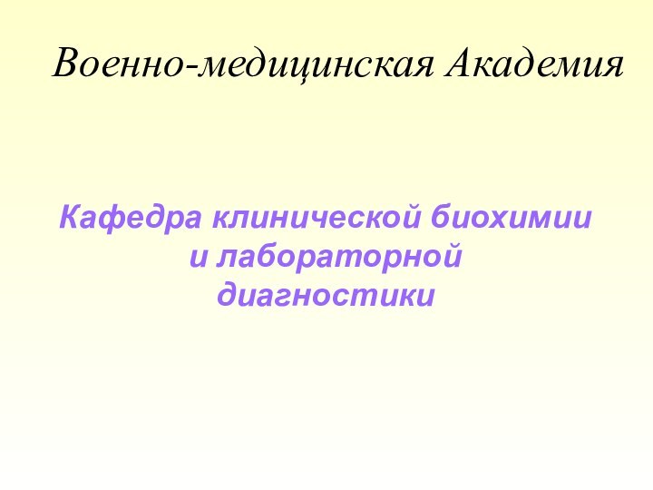 Военно-медицинская АкадемияКафедра клинической биохимии и лабораторной диагностики