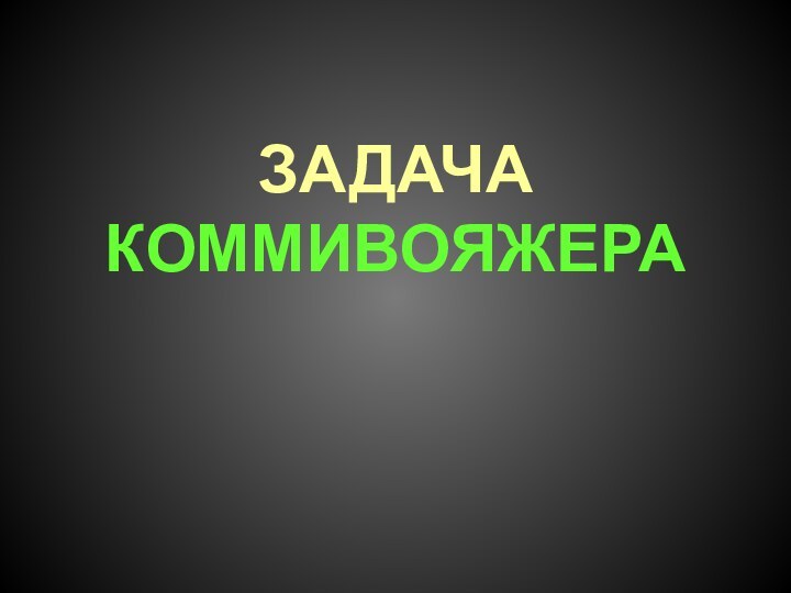 ЗАДАЧА КОММИВОЯЖЕРА