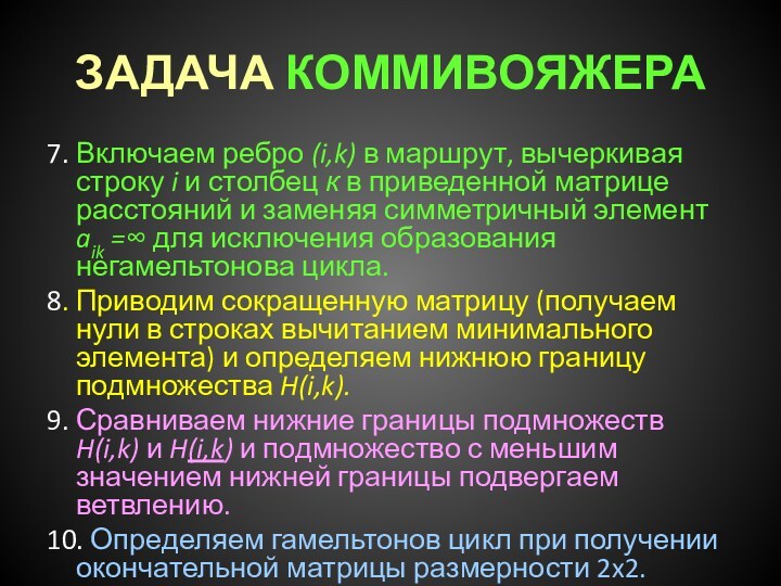 ЗАДАЧА КОММИВОЯЖЕРА7. Включаем ребро (i,k) в маршрут, вычеркивая строку i и столбец