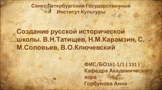 Создание русской исторической школы