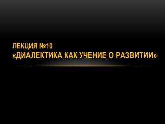 Диалектика как учение о развитии