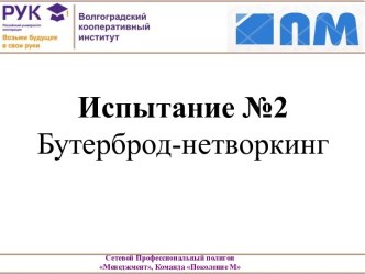 Испытание №2. Бутерброд-нетворкинг. Сетевой профессиональный полигон Менеджмент. Команда Поколение М