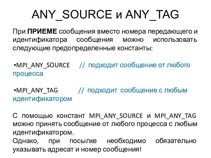 ANY_SOURCE и ANY_TAGПри ПРИЕМЕ сообщения вместо номера передающего и идентификатора сообщения можно