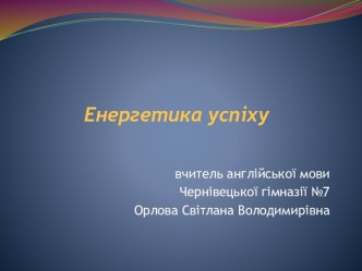 Орлова Світлана Володимирівна. Енергетика успіху