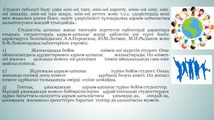  Студент субъекті болу үшін өзін-өзі тану, өзін-өзі көрсету, өзіне-өзі сену, өзін-өзі анықтау,