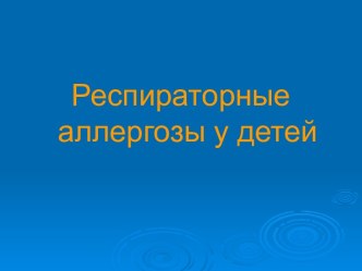 Респираторные аллергозы у детей