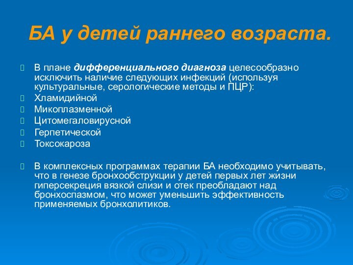 БА у детей раннего возраста.В плане дифференциального диагноза целесообразно исключить наличие следующих