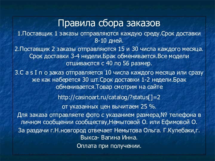 Правила сбора заказов1.Поставщик 1 заказы отправляются каждую среду.Срок доставки 8-10 дней.2.Поставщик 2