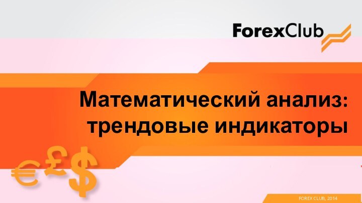 Математический анализ: трендовые индикаторыFOREX CLUB, 2014