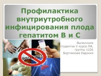 Профилактика внутриутробного инфицирования плода гепатитом В и С