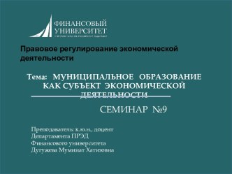 Муниципальное образование, как субъект экономической деятельности. (Тема 9)