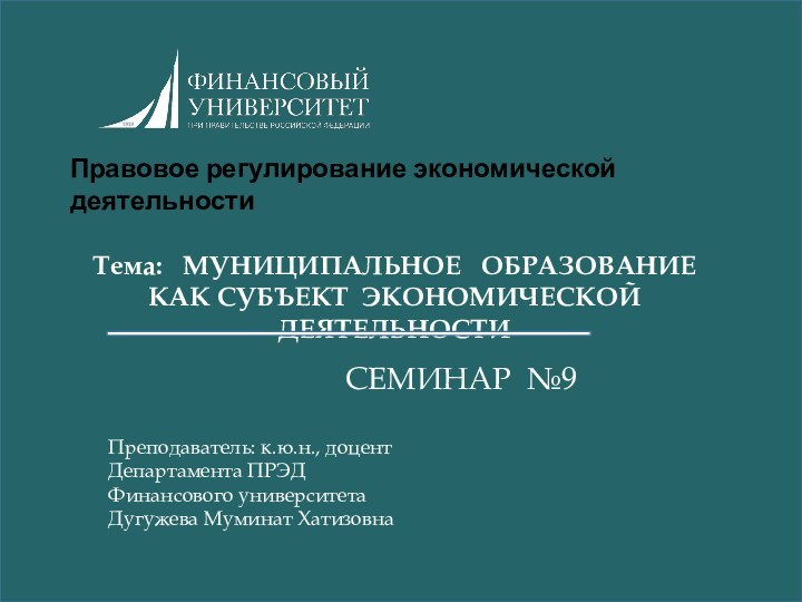 Правовое регулирование экономической деятельностиТема:  МУНИЦИПАЛЬНОЕ  ОБРАЗОВАНИЕ КАК СУБЪЕКТ ЭКОНОМИЧЕСКОЙ ДЕЯТЕЛЬНОСТИ