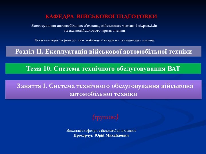 (групове) КАФЕДРА ВІЙСЬКОВОЇ ПІДГОТОВКИВикладач кафедри військової підготовкиПрохорчук Юрій МихайловичЗастосування автомобільних з’єднань, військових