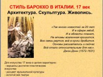 Стиль барокко в Италии. XVII век. Архитектура. Скульптура. Живопись