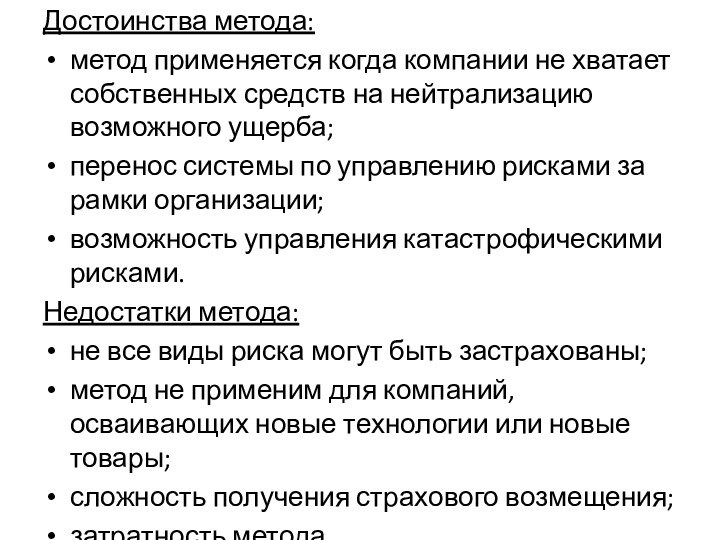 Достоинства метода:метод применяется когда компании не хватает собственных средств на нейтрализацию возможного