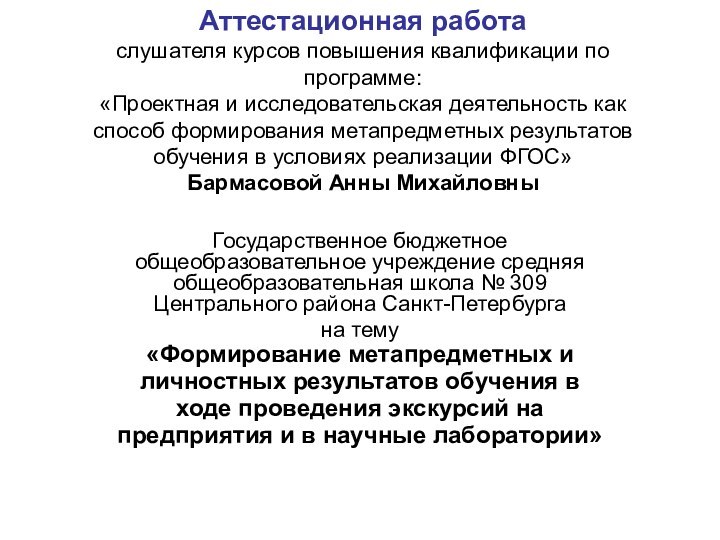 Аттестационная работа слушателя курсов повышения квалификации по программе: «Проектная и исследовательская деятельность