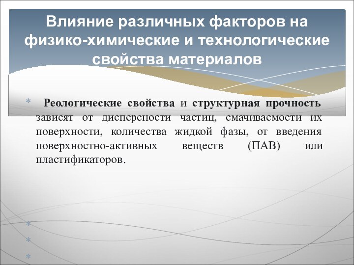 Реологические свойства и структурная прочность зависят от дисперсности частиц, смачиваемости их поверхности,