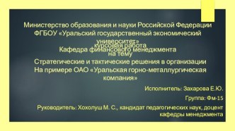 Стратегические и тактические решения в организации на примере ОАО Уральская горно-металлургическая компания