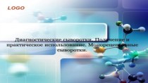 Диагностические и монорецепторные сыворотки