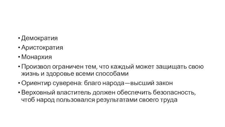 ДемократияАристократияМонархияПроизвол ограничен тем, что каждый может защищать свою жизнь и здоровье всеми