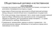 Общественный договор и естественное состояние