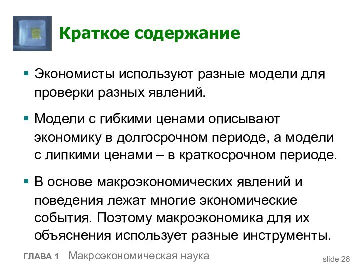 Краткое содержаниеЭкономисты используют разные модели для проверки разных явлений.Модели с гибкими ценами