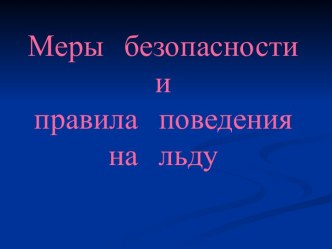 Меры безопасности и правила поведения на льду