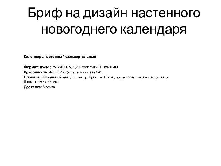 Бриф на дизайн настенного новогоднего календаряКалендарь настенный ежеквартальныйФормат: постер 250х400 мм, 1,2,3