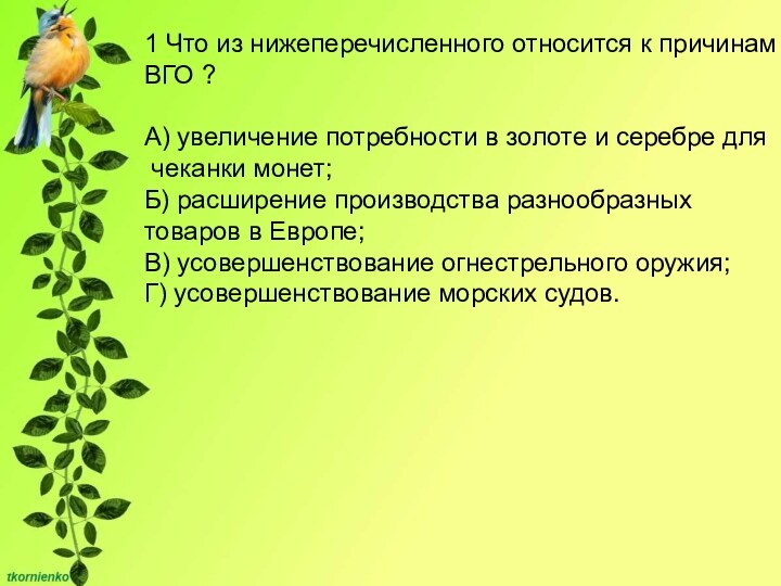 1 Что из нижеперечисленного относится к причинам ВГО ?А) увеличение потребности в