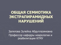 Общая семиотика экстрапирамидных нарушений