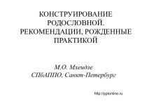 Конструирование родословной. Рекомендации, рожденные практикой