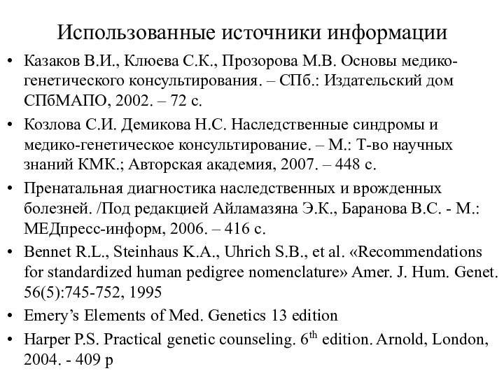 Использованные источники информацииКазаков В.И., Клюева С.К., Прозорова М.В. Основы медико-генетического консультирования. –