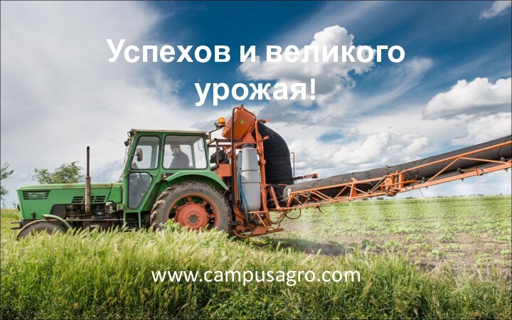 Успехов и великого урожая!www.campusagro.com